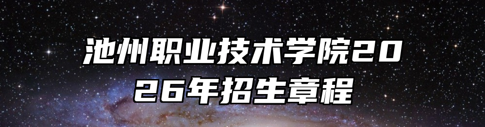 池州职业技术学院2026年招生章程