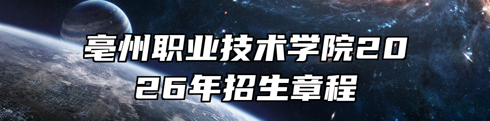 亳州职业技术学院2026年招生章程