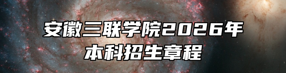 安徽三联学院2026年本科招生章程