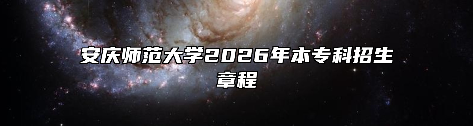 安庆师范大学2026年本专科招生章程