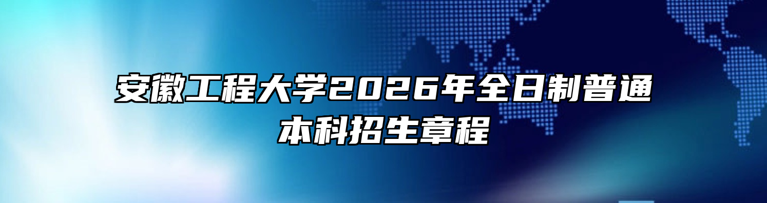 安徽工程大学2026年全日制普通本科招生章程