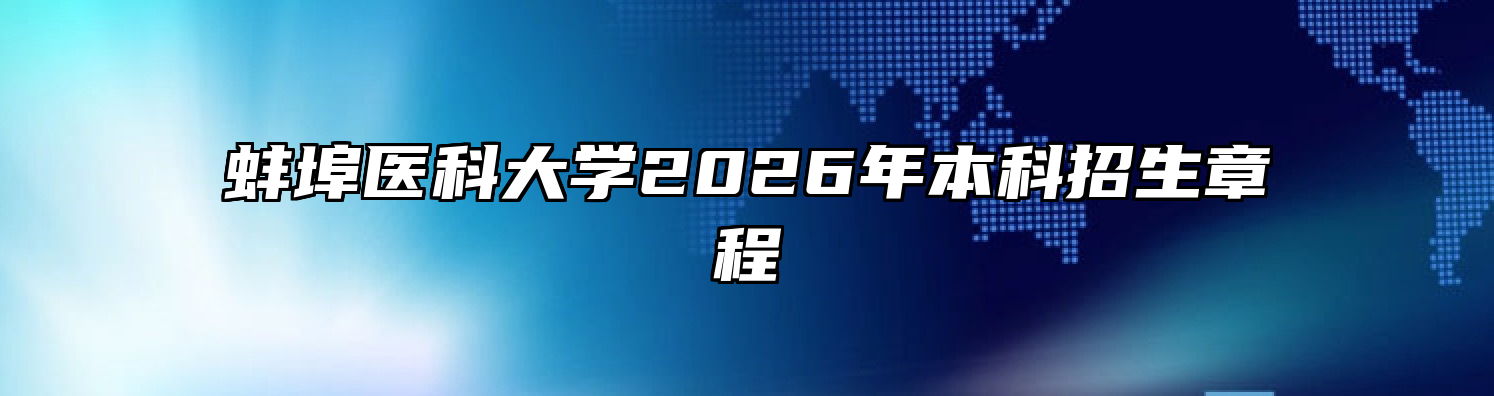 蚌埠医科大学2026年本科招生章程