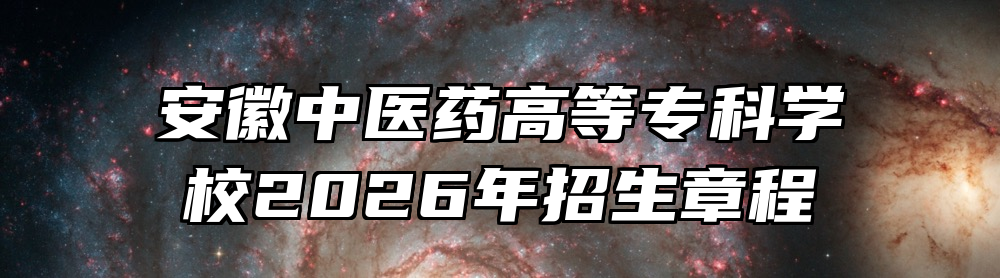 安徽中医药高等专科学校2026年招生章程