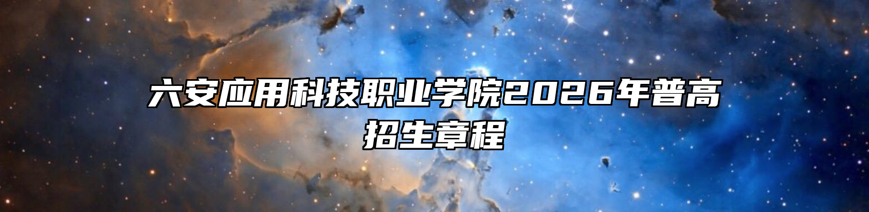六安应用科技职业学院2026年普高招生章程