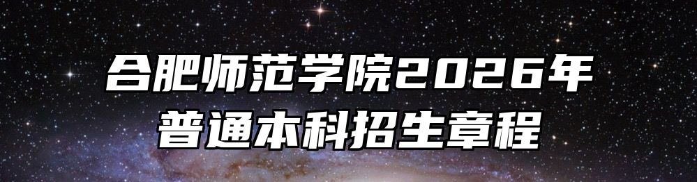 合肥师范学院2026年普通本科招生章程