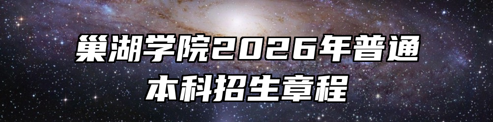 巢湖学院2026年普通本科招生章程