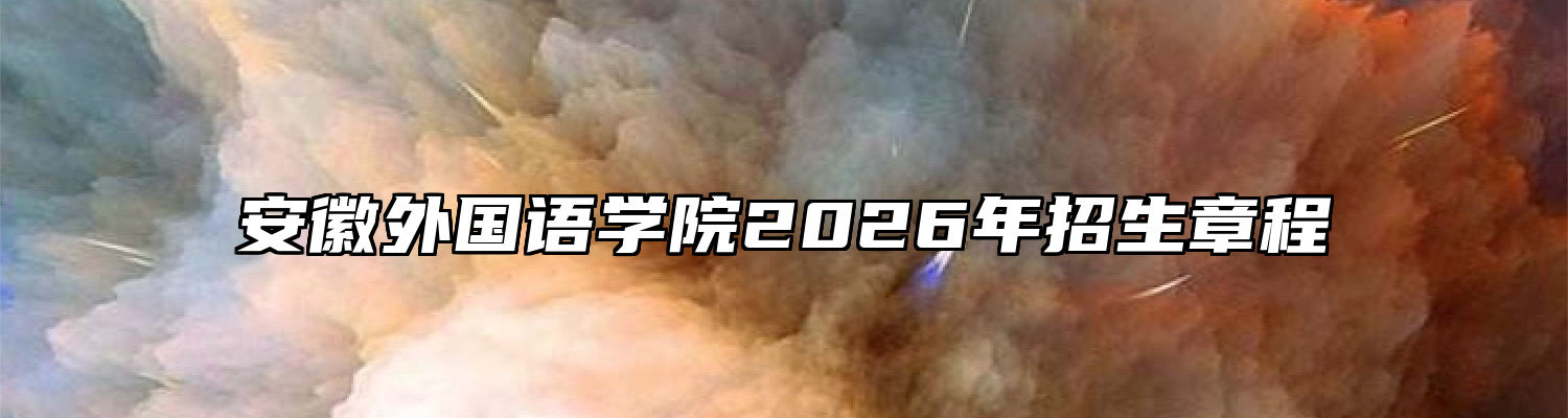 安徽外国语学院2026年招生章程