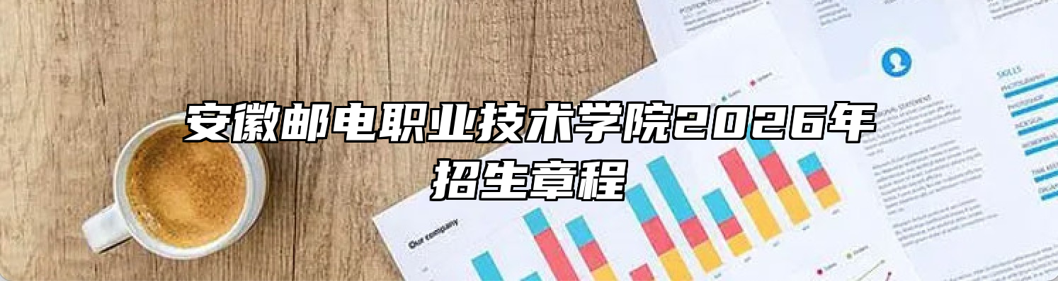 安徽邮电职业技术学院2026年招生章程