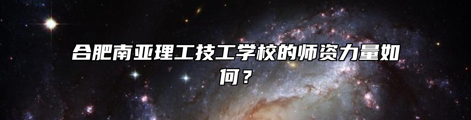 合肥南亚理工技工学校的师资力量如何？