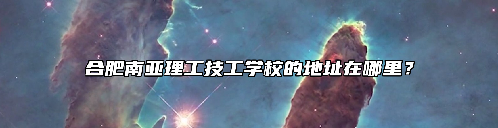 合肥南亚理工技工学校的地址在哪里？