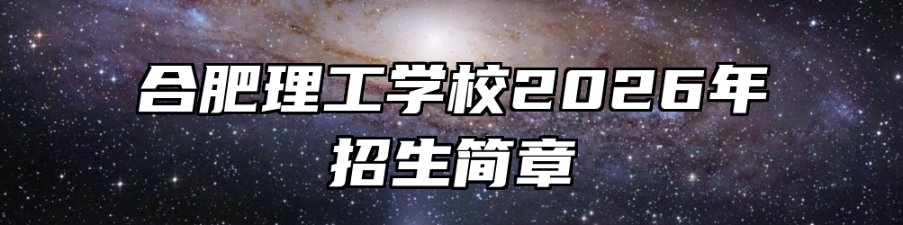 合肥理工学校2026年招生简章