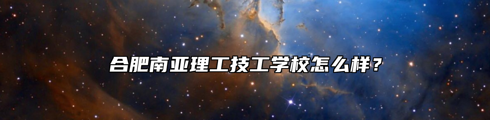 合肥南亚理工技工学校怎么样？