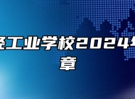 芜湖财经工业学校2024年招生简章