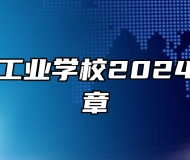 芜湖财经工业学校2024年招生简章