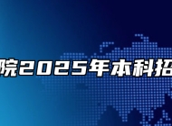 芜湖学院2025年本科招生章程
