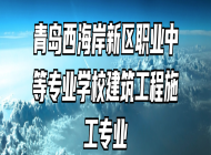 青岛西海岸新区职业中等专业学校建筑工程施工专业