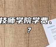 安徽滁州技师学院学费、收费多少？