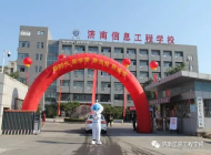 济南信息工程学校