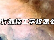 合肥行知技工学校怎么样？