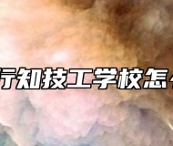 合肥行知技工学校怎么样？