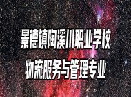 景德镇陶溪川职业学校物流服务与管理专业