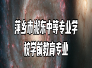 萍乡市湘东中等专业学校学前教育专业