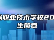 南昌运输职业技术学校2023年招生简章