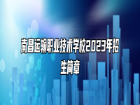 南昌运输职业技术学校2023年招生简章