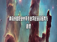 青岛恒星职业中等专业学校旅游服务与管理