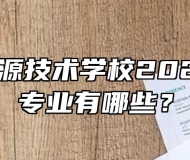  安徽能源技术学校2021年招生专业有哪些？