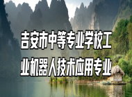 吉安市中等专业学校工业机器人技术应用专业