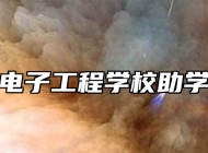 淄博电子工程学校助学政策