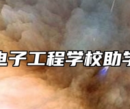 淄博电子工程学校助学政策