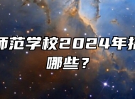 亳州幼儿师范学校2024年招生专业有哪些？