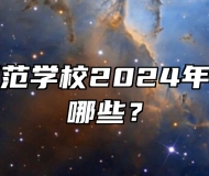 亳州幼儿师范学校2024年招生专业有哪些？