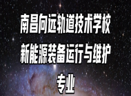 南昌向远轨道技术学校新能源装备运行与维护专业