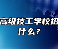 桐城海峡高级技工学校招生条件是什么？