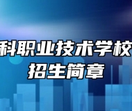 赣州市军科职业技术学校2023年招生简章