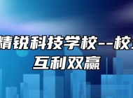 淮南市精锐科技学校--校企合作，互利双赢