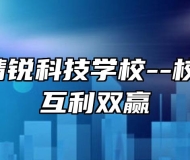 淮南市精锐科技学校--校企合作，互利双赢