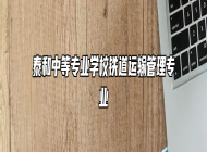 泰和中等专业学校铁道运输管理专业
