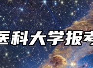 蚌埠医科大学报考指南
