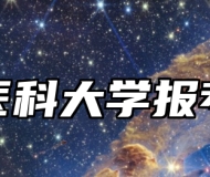 蚌埠医科大学报考指南