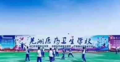芜湖医药卫生学校学生活动