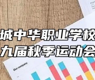 安徽省桐城中华职业学校举行第十九届秋季运动会