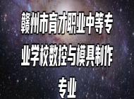 赣州市育才职业中等专业学校数控与模具制作专业