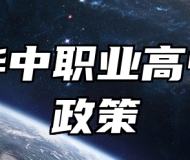 青岛华中职业高中助学政策