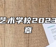 淄博衡中艺术学校2023年招生简章