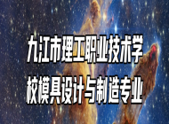 九江市理工职业技术学校模具设计与制造专业