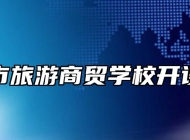 滁州市旅游商贸学校开设专业